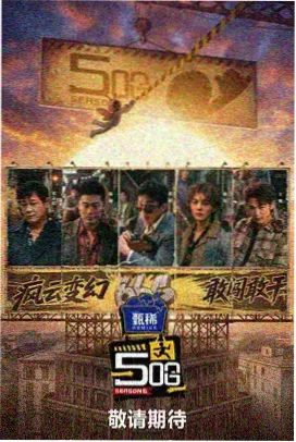 今夜不散场 电影天堂网综艺剧照
